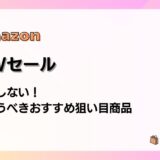 Amazon GWスマイルセール2026 失敗しない!今買うべきおすすめ狙い目商品