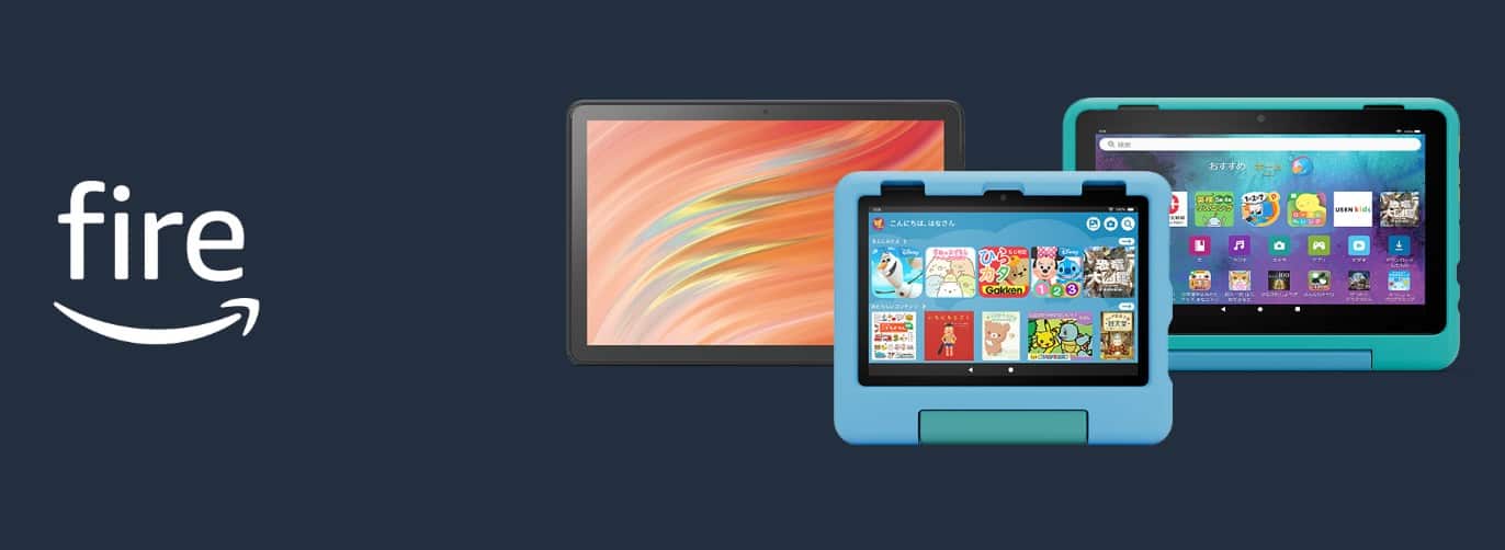 fireタブレットシリーズ