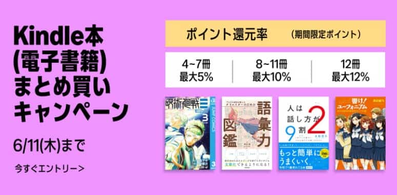 【6/11まで】最大12%還元 Kindle本 まとめ買いキャンペーン