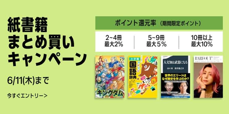 【6/11まで】最大10%還元 紙書籍まとめ買いキャンペーン
