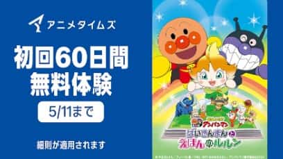 【5/11まで】Primevideoチャンネル 60日間無料キャンペーン
