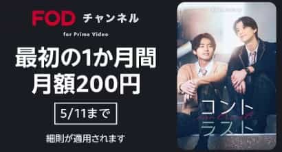 【5/11まで】Primevideoチャンネル 1か月間月額200円キャンペーン