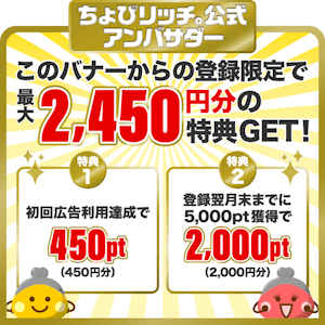 ちょびリッチアンバサダー特典