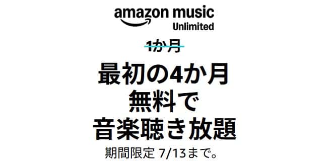 【7/13まで】Music Unlimited 4か月無料キャンペーン