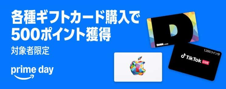 【7/14まで】ギフトカード購入で500ポイント還元