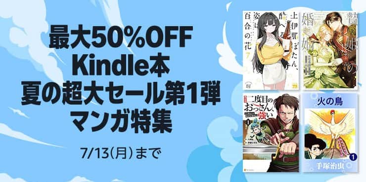【7/13まで】最大50%OFF Kindle本 夏の超大セール