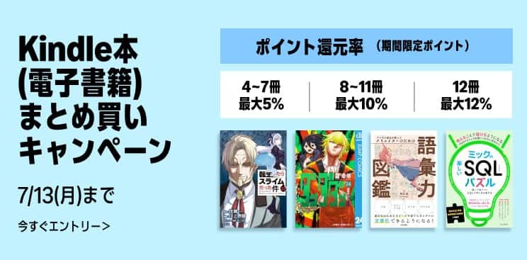 【7/13まで】最大12%還元 Kindle本まとめ買いキャンペーン