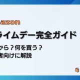 Amazon プライムデー 完全ガイド|いつから?何を買う?初心者向けに解説