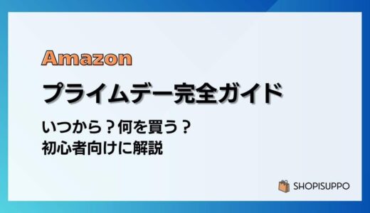 Amazon プライムデー 完全ガイド｜いつから？何を買う？初心者向けに解説