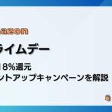 Amazon プライムデーで最大18%還元 ポイントアップキャンペーンをわかりやすく解説