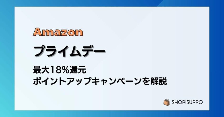 Amazon プライムデーで最大18%還元 ポイントアップキャンペーンをわかりやすく解説