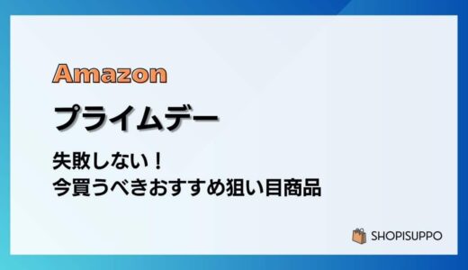 Amazon プライムデー2026 失敗しない！今買うべきおすすめ狙い目商品