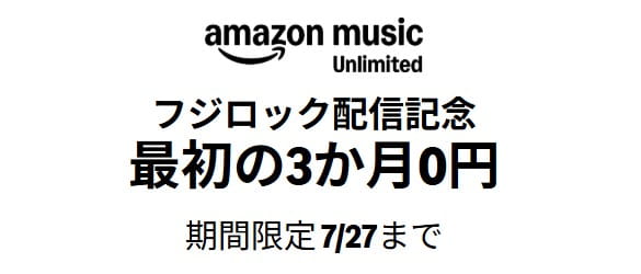 【7/27まで】Music Unlimited 3か月無料フジロック配信記念デーキャンペーン