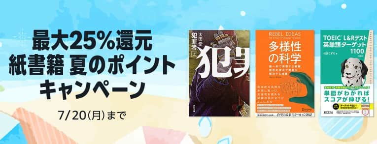 【7/20まで】最大25%還元 紙書籍 夏のポイントキャンペーン