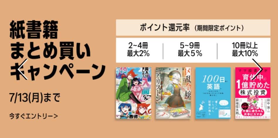 【7/13まで】最大10%還元 紙書籍まとめ買いキャンペーン