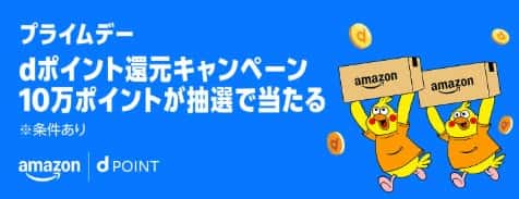 【7/13まで】10万ポイントが当たる⁉ dポイント還元キャンペーン