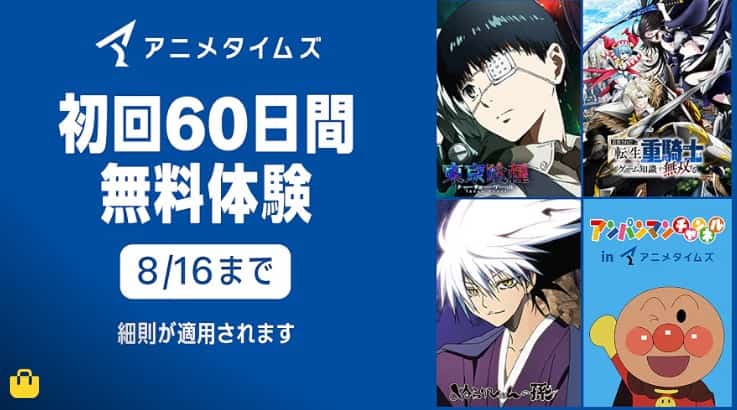 【8/16まで】Primevideoチャンネル 60日間無料キャンペーン