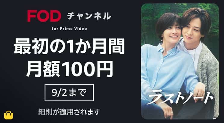 【9/2まで】Primevideoチャンネル 1か月間月額100円キャンペーン