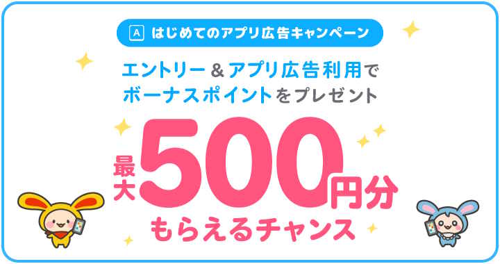 ワラウ①はじめてのアプリ広告キャンペーン