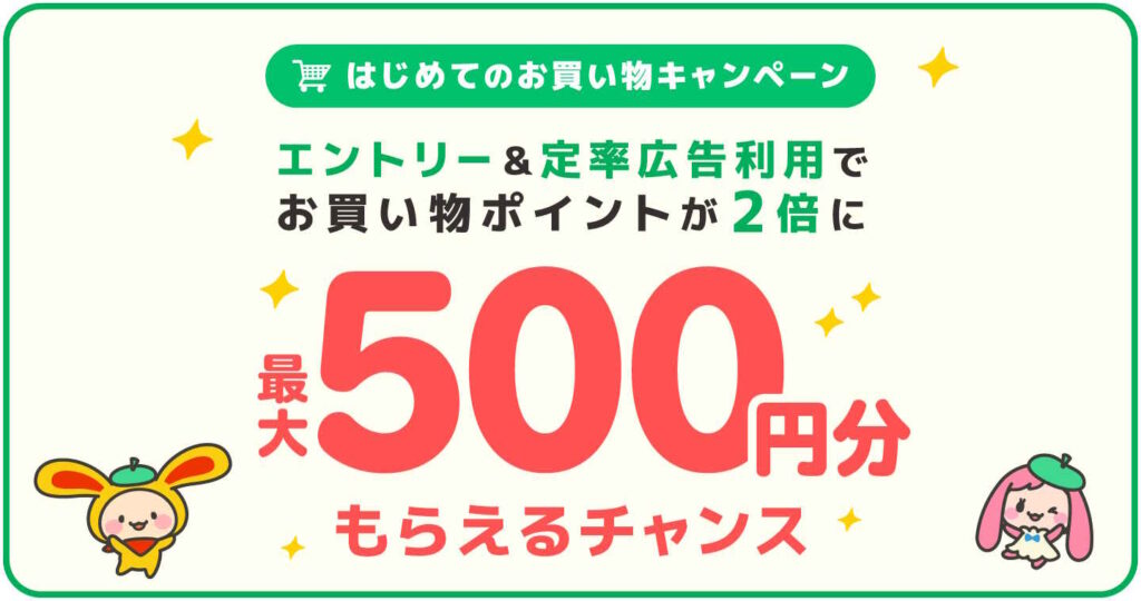 ワラウ②はじめてのお買い物キャンペーン