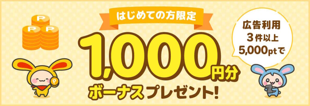 ワラウ③広告利用で1,000ptもらえるキャンペーン