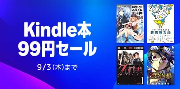 【9/3まで】Kindle本 99円セール
