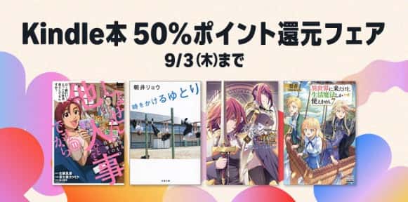 【9/3まで】Kindle本 50%ポイント還元フェア