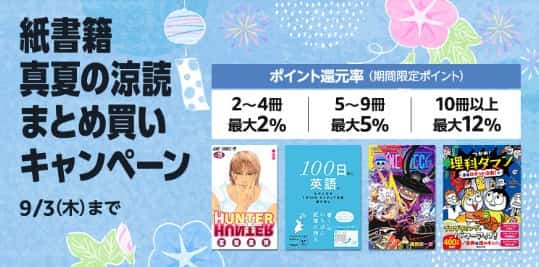 【9/3まで】Kindle本 真夏の涼読まとめ買いキャンペーン