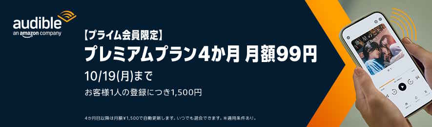 【10/19まで】Audible(オーディブル)4か月月額99円キャンペーン