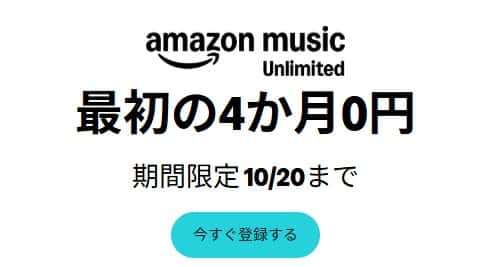 【10/20まで】Music Unlimited 4か月無料キャンペーン