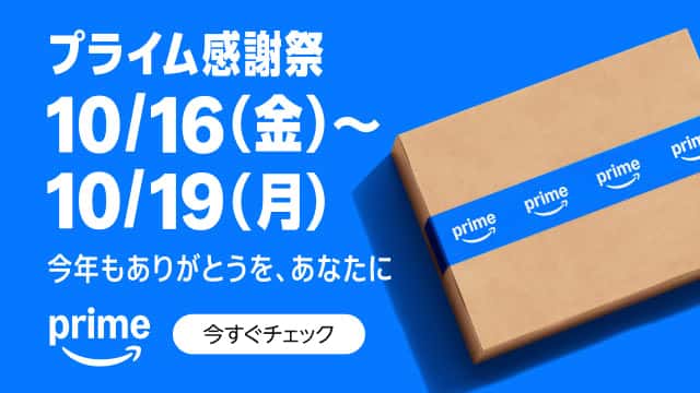 Amazonプライム感謝祭2026