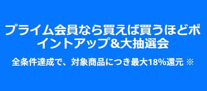 Amazonプライム感謝祭2026