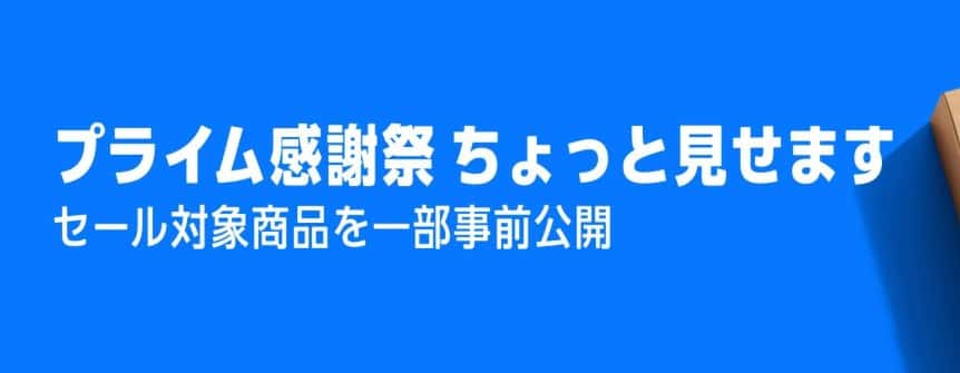 Amazonプライム感謝祭2026