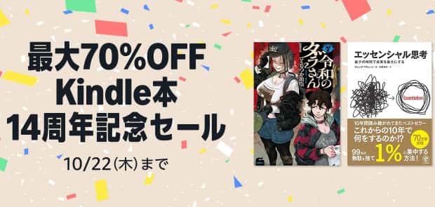 【10/22まで】最大70%OFF Kindle本 14周年記念セール