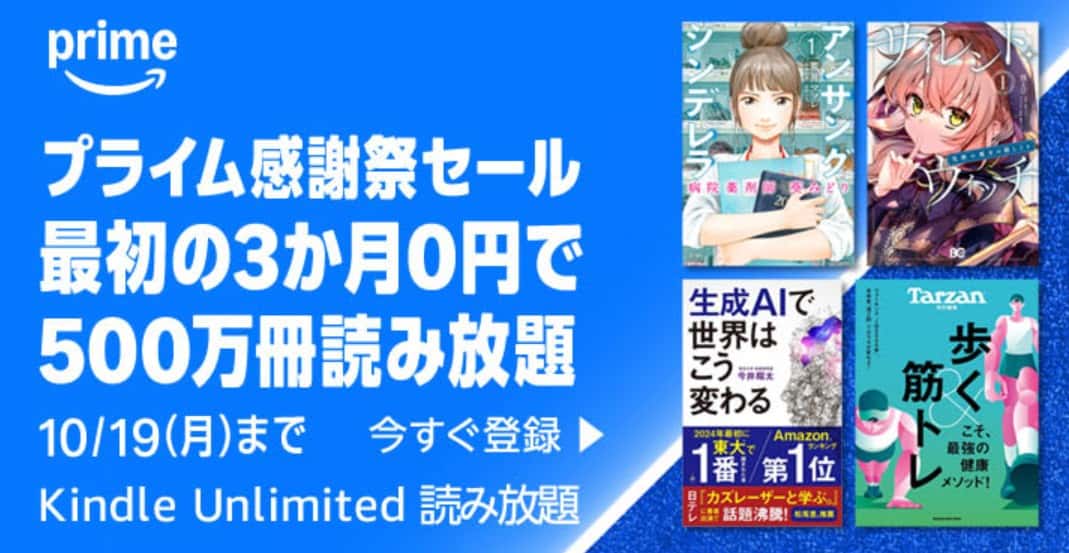 【10/19まで】Kindle Unlimited 3か月0円 プライム感謝祭キャンペーン