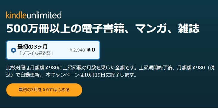 【10/19まで】Kindle Unlimited 3か月0円 プライム感謝祭キャンペーン